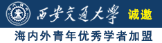 男人鸡鸡把女人鸡鸡桶爽视频在线观看诚邀海内外青年优秀学者加盟西安交通大学