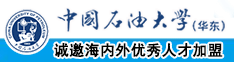 男人的鸡大巴放进女人的直播中国石油大学（华东）教师和博士后招聘启事