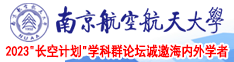 美女透逼免费视频南京航空航天大学2023“长空计划”学科群论坛诚邀海内外学者