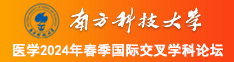 啊啊啊操死我黄片南方科技大学医学2024年春季国际交叉学科论坛